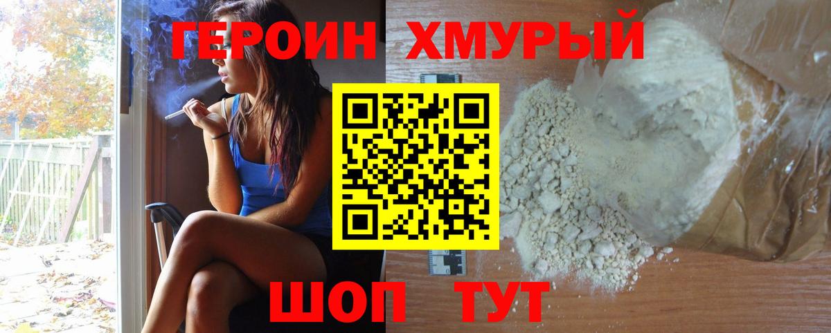 Героин хмурый Тольятти